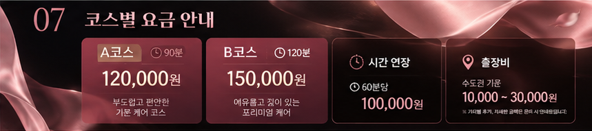 토닥이 A코스·B코스·연장비·출장비 안내 이미지