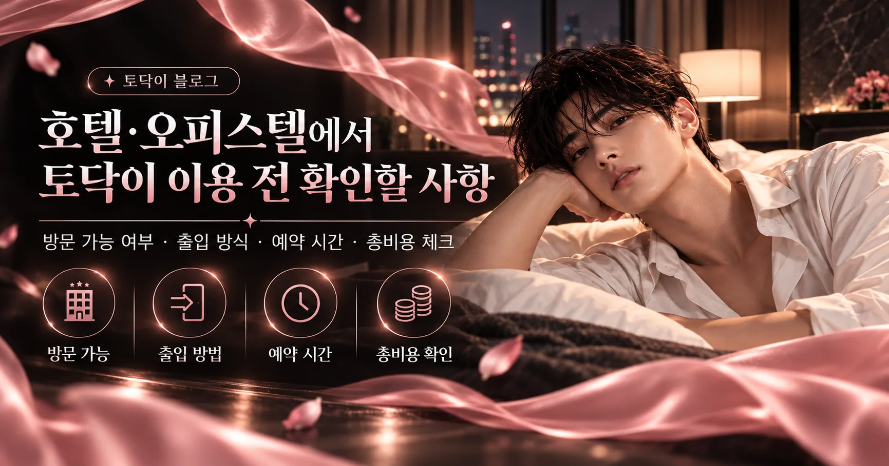 호텔과 오피스텔 토닥이 방문 가능 여부 출입 방법 예약 시간 총비용 확인 안내
