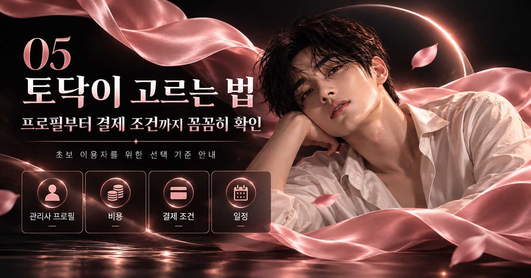 토닥이 선택 전 프로필·비용·결제 조건·일정 확인 이미지
