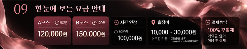 토닥이 코스 가격·연장비·출장비·결제 방식 이미지