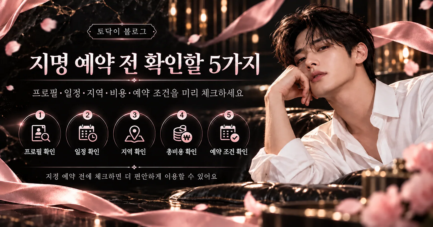 토닥이 지명 예약 전 프로필 일정 지역 총비용 예약 조건 확인 목록