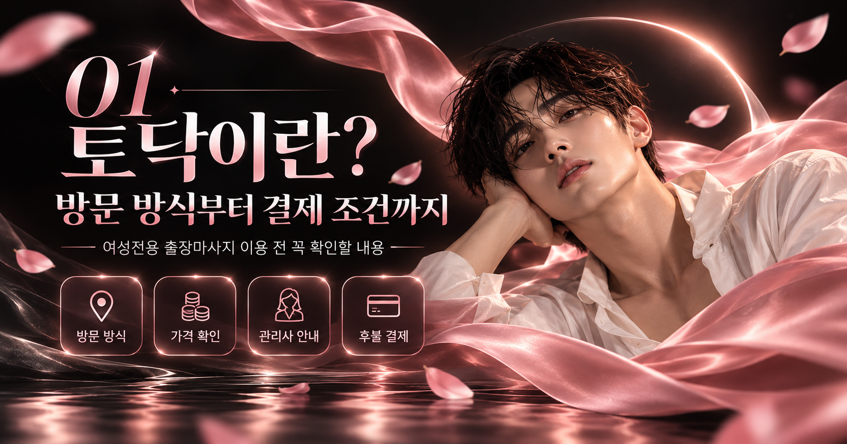 토닥이 방문 방식과 결제 조건 안내 이미지