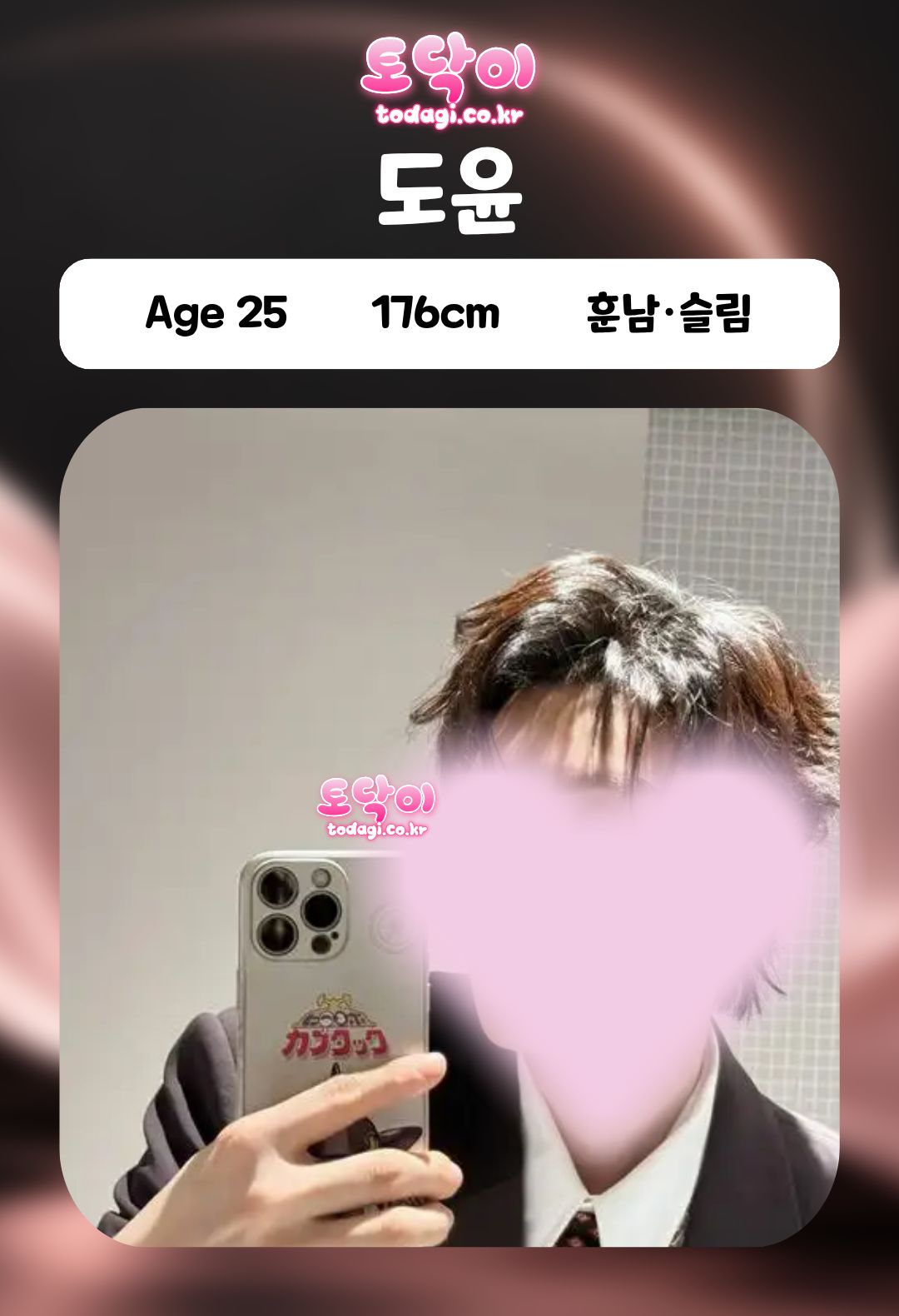 도윤 관리사 프로필: 25세, 176cm, 훈남·슬림