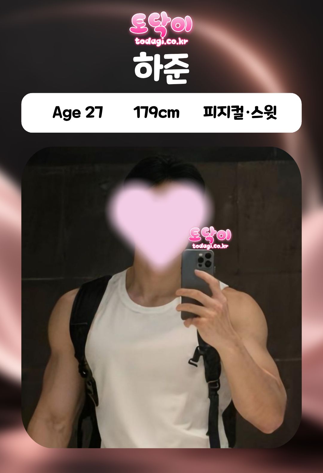 하준 관리사 프로필: 27세, 179cm, 피지컬·스윗
