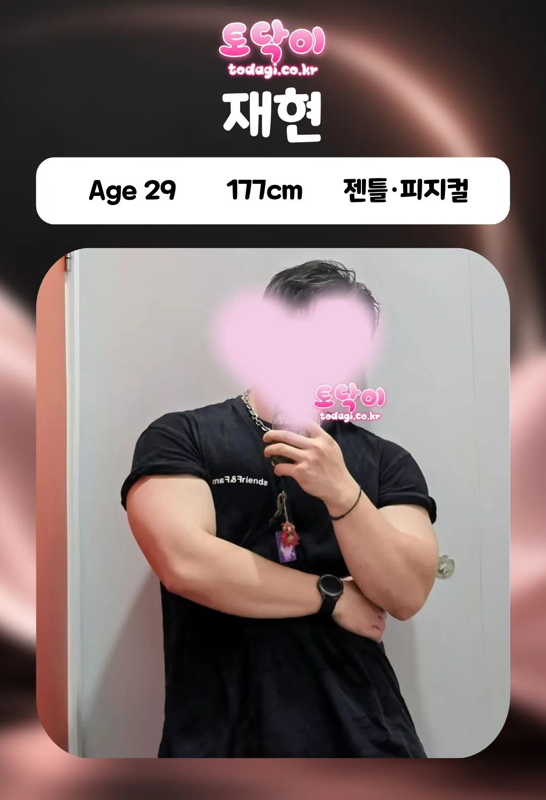 재현 관리사 프로필: 29세, 177cm, 젠틀·피지컬