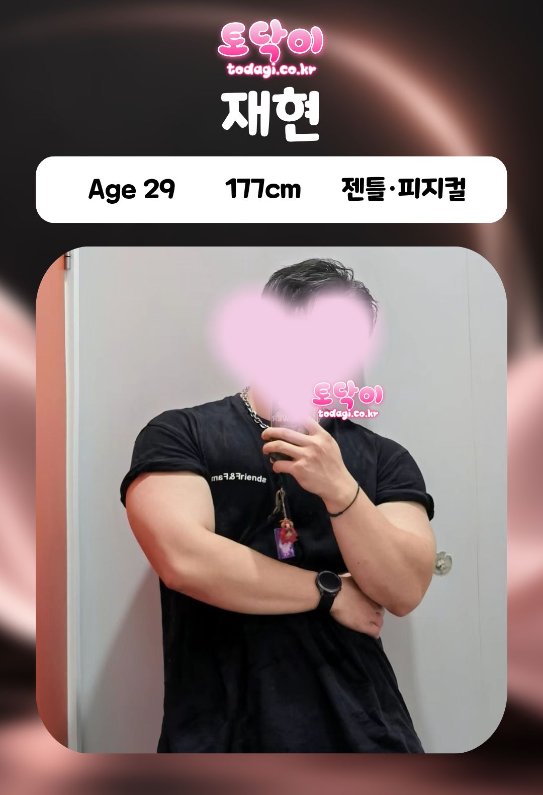 재현 관리사 프로필: 29세, 177cm, 젠틀·피지컬
