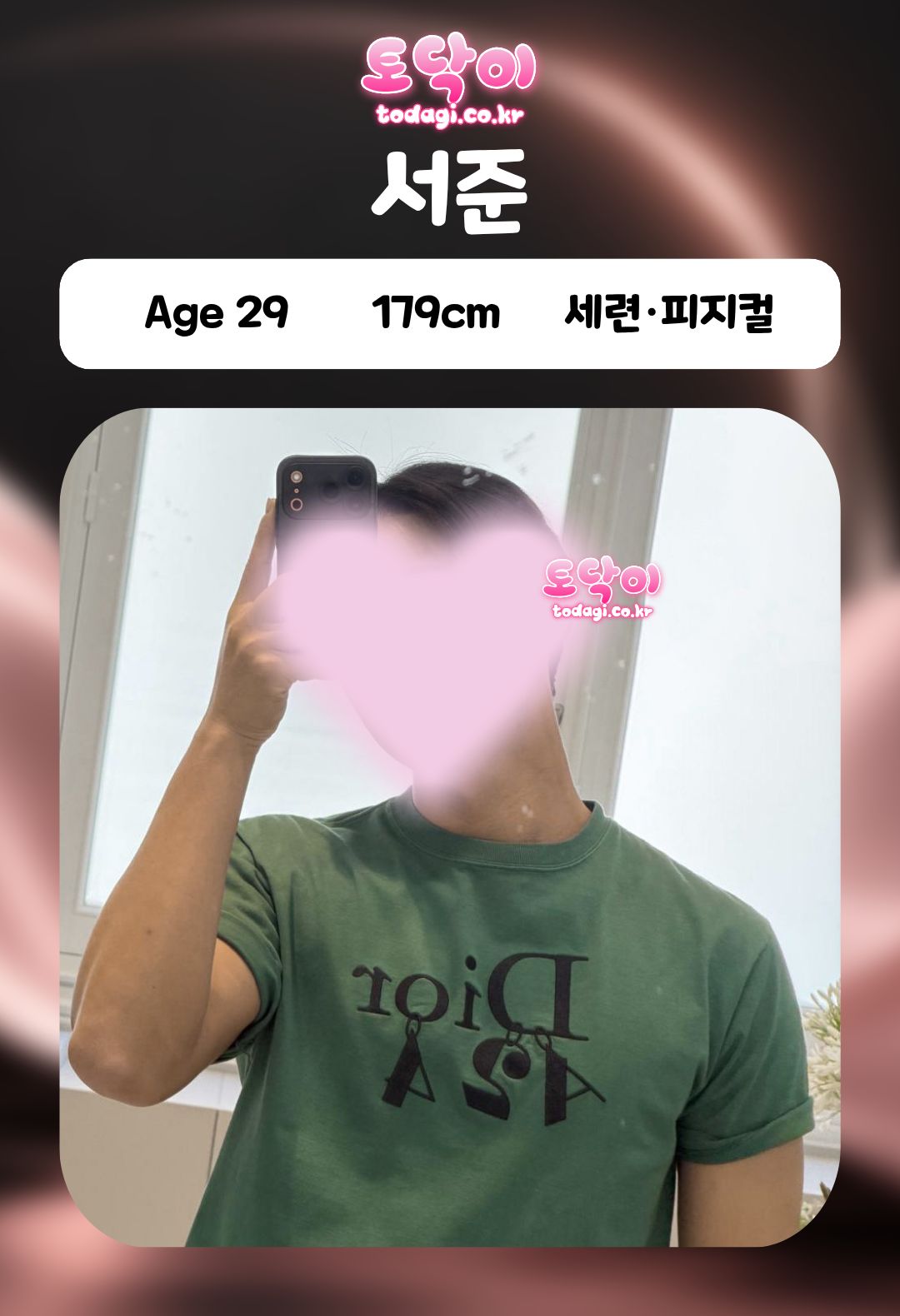 서준 관리사 프로필: 29세, 179cm, 세련·피지컬