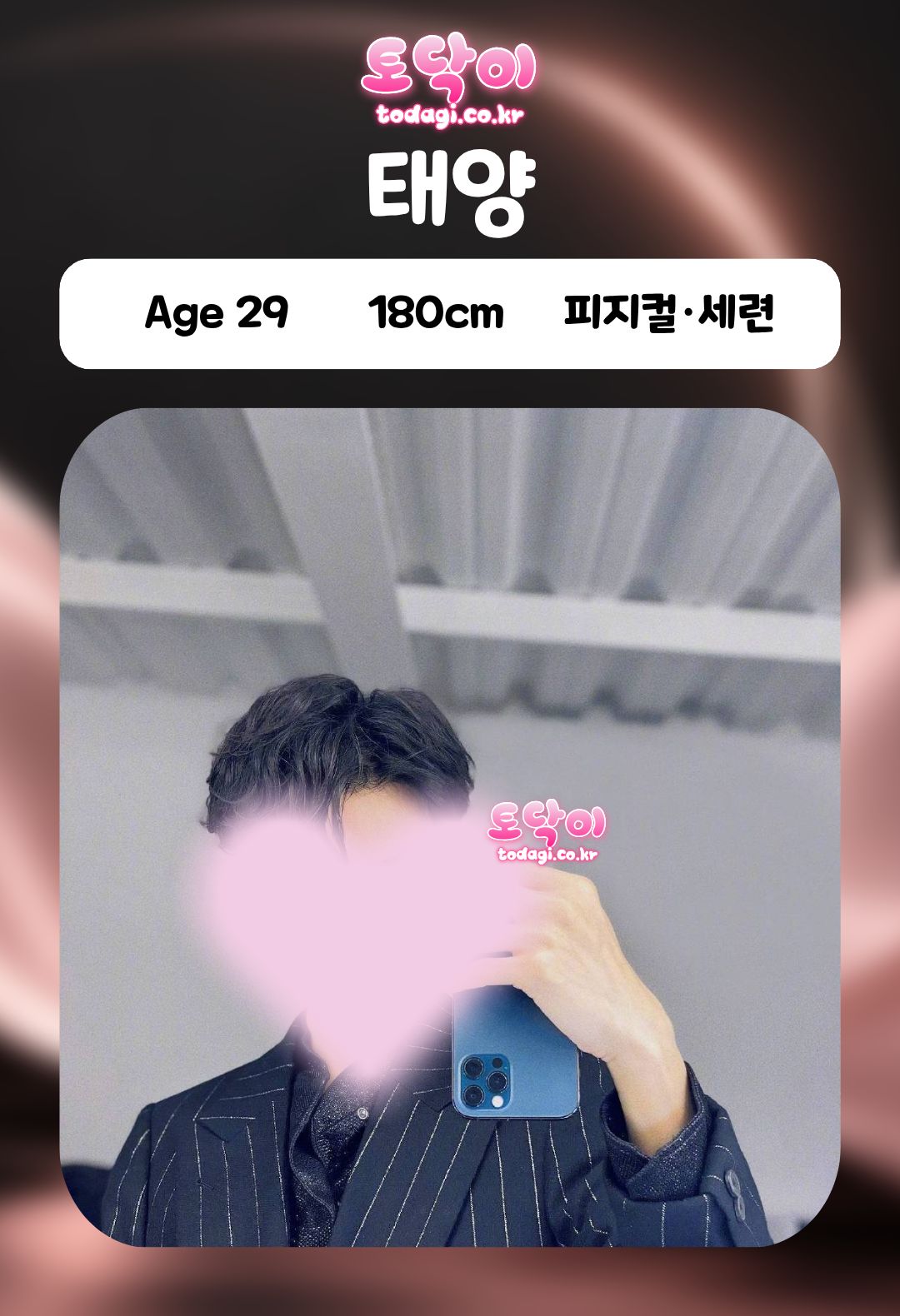 태양 관리사 프로필: 29세, 180cm, 피지컬·세련