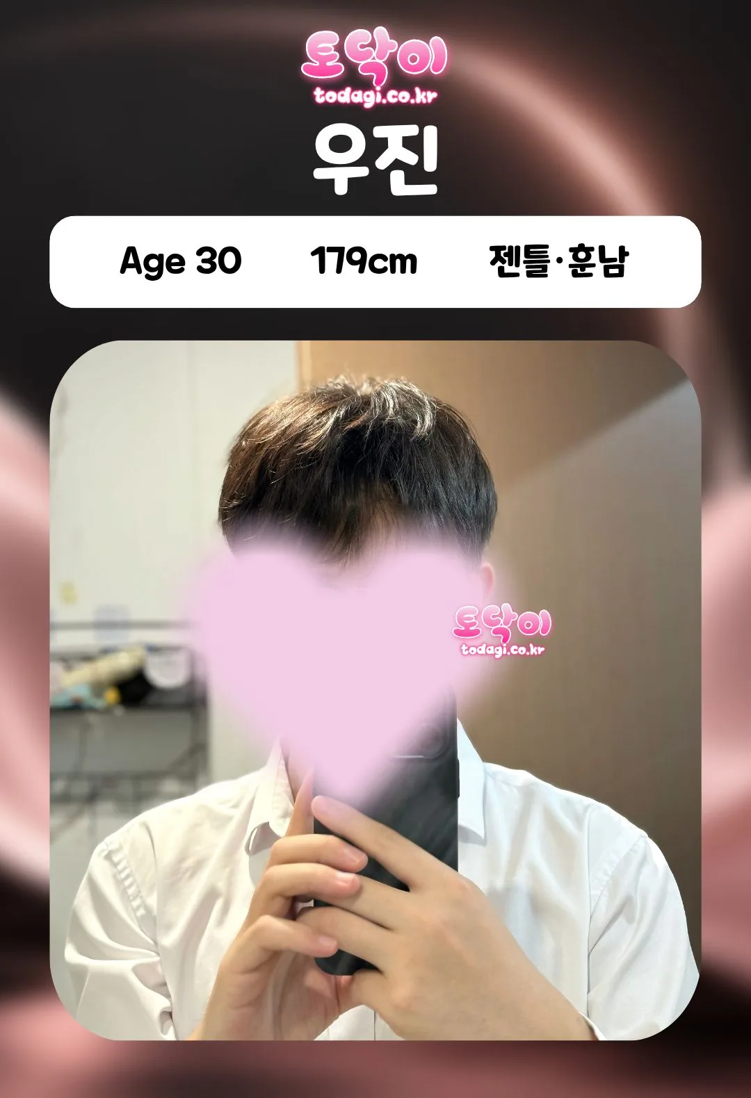 우진 관리사 프로필: 30세, 179cm, 젠틀·훈남
