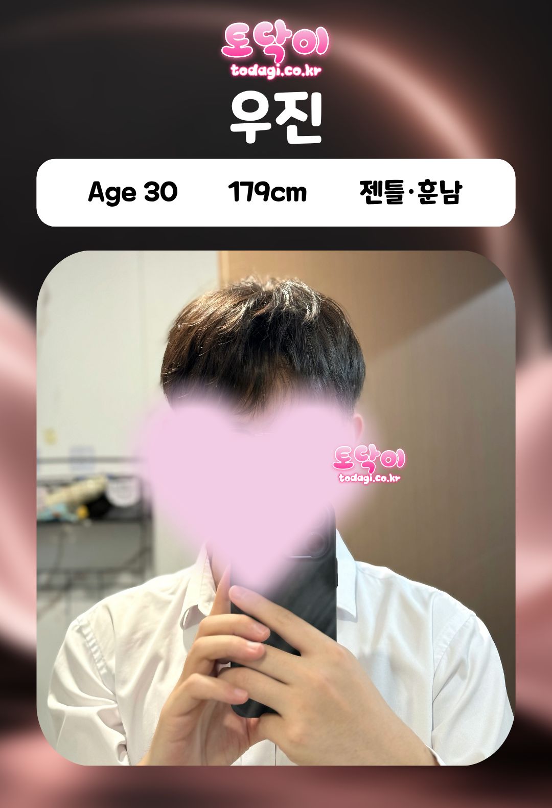 우진 관리사 프로필: 30세, 179cm, 젠틀·훈남