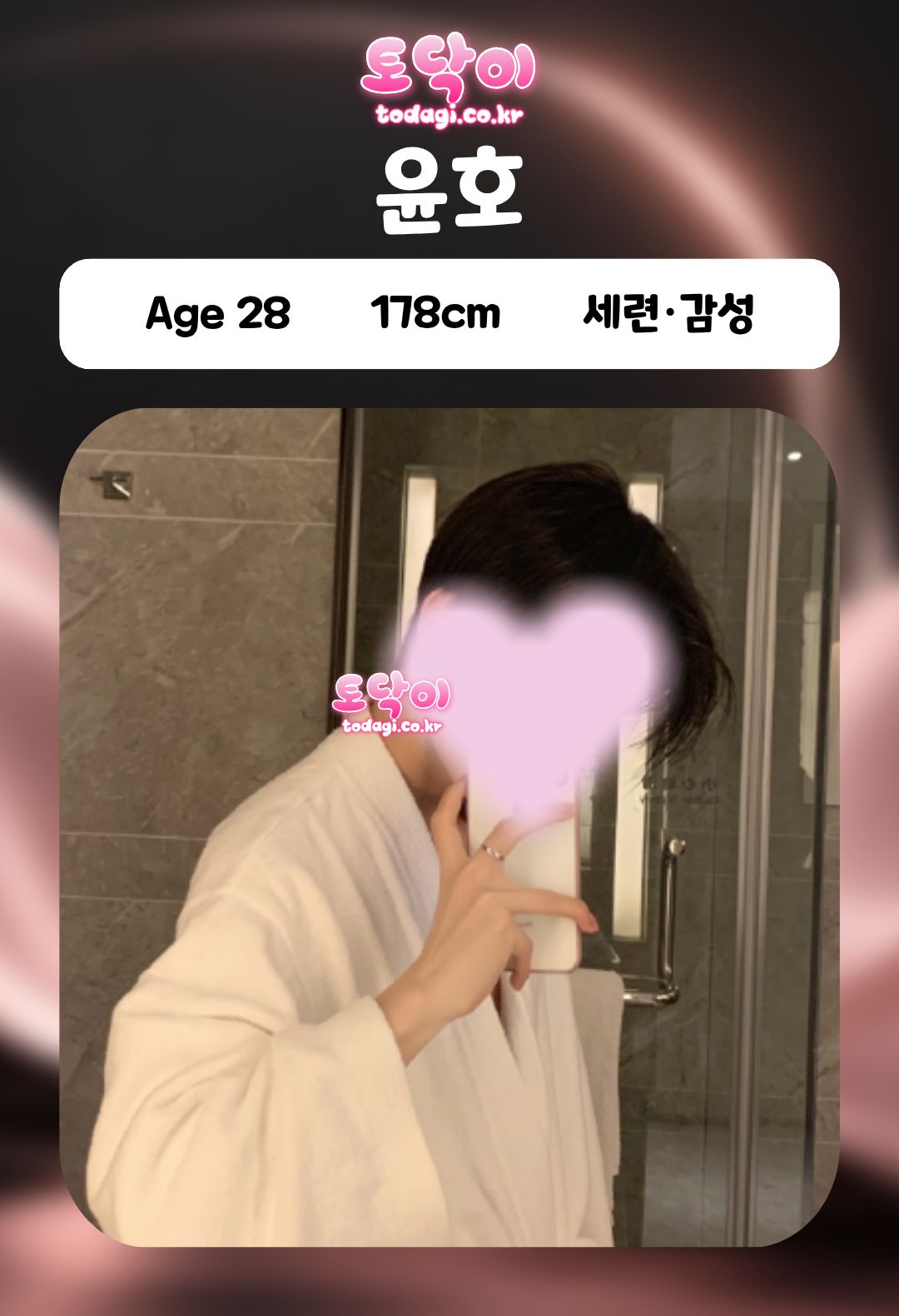 윤호 관리사 프로필: 28세, 178cm, 세련·감성