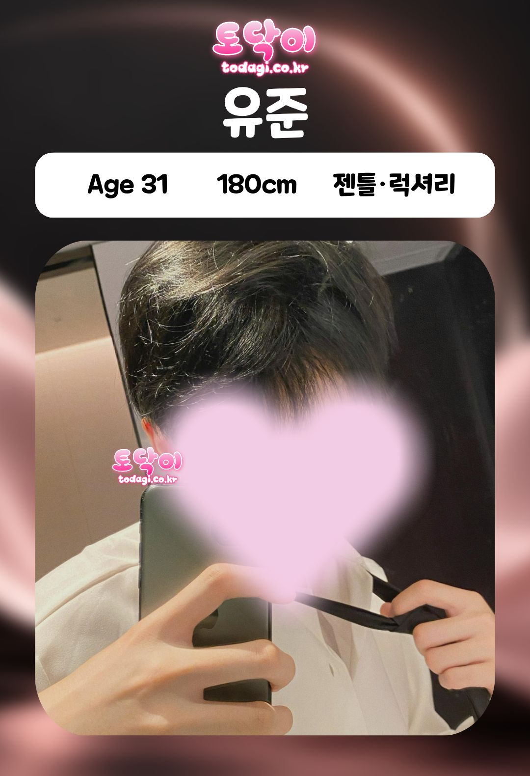 유준 관리사 프로필: 31세, 180cm, 젠틀·럭셔리
