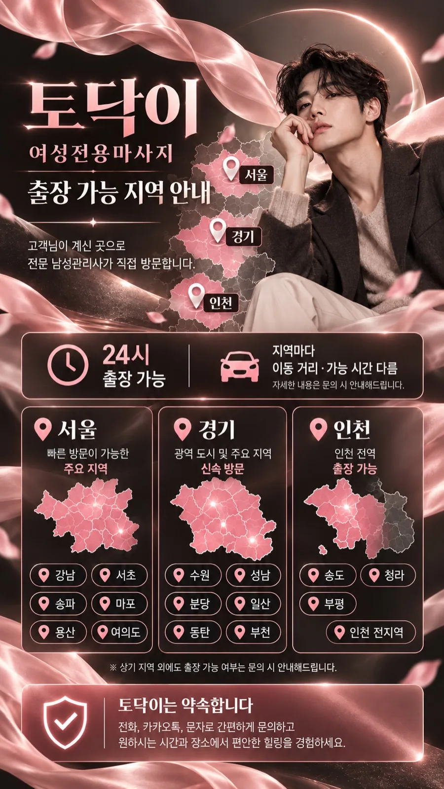 토닥이 서울, 경기, 인천 방문 가능 지역 안내